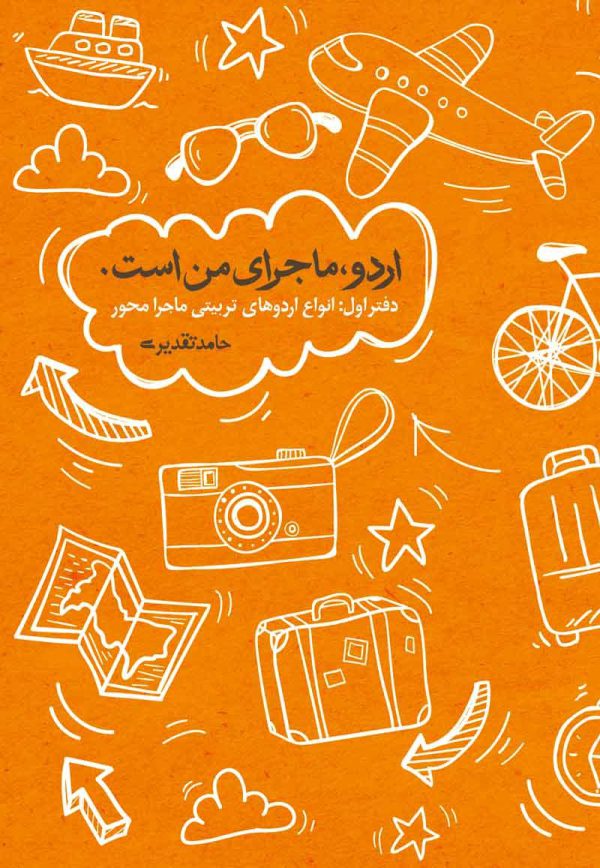 کتاب اردو، ماجرای من است (دفتر اول) نویسنده:حامد تقدیری